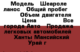  › Модель ­ Шеароле ланос › Общий пробег ­ 79 000 › Объем двигателя ­ 1 500 › Цена ­ 111 000 - Все города Авто » Продажа легковых автомобилей   . Ханты-Мансийский,Урай г.